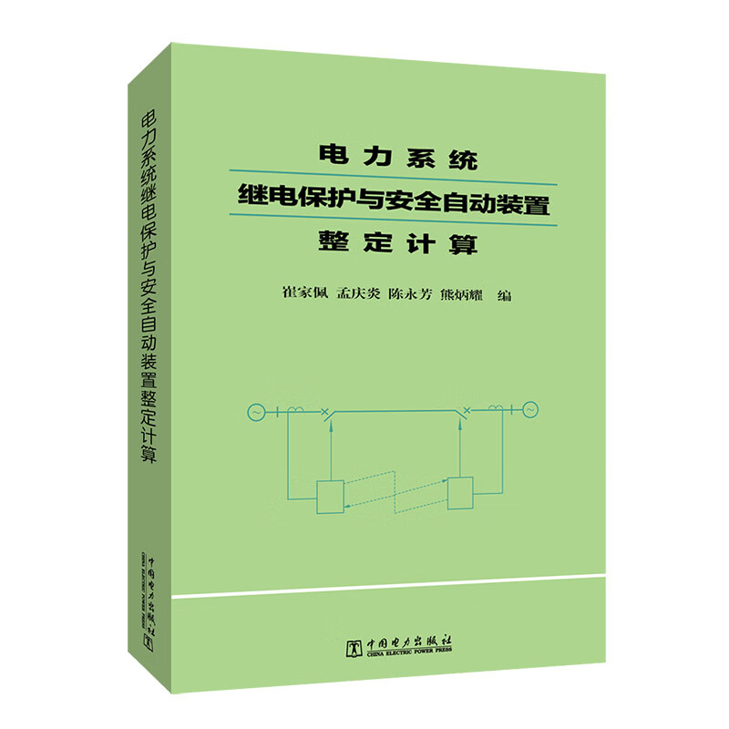 电力系统继电保护与安全自动装置整定计算怎么看?