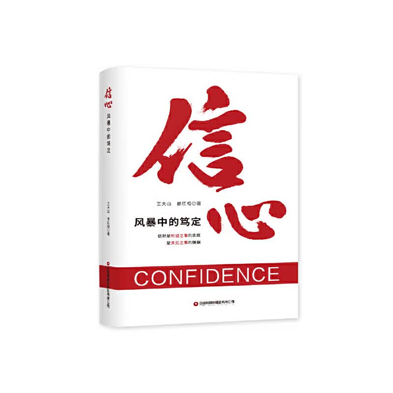 信心：风暴中的笃定