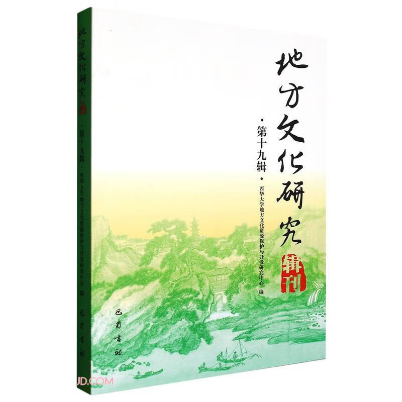 地方文化研究辑刊(第19辑)