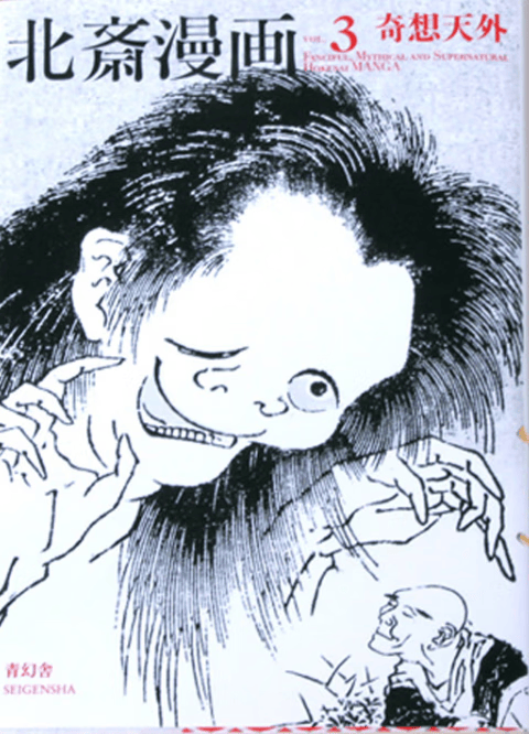 预售 日文原版 北斎漫画 3 青幻舎 葛饰北斋 画册画集艺术绘画书籍