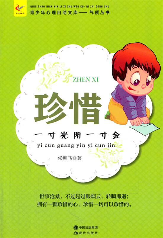 珍惜:一寸光阴一寸金【正版图书,放心购买】