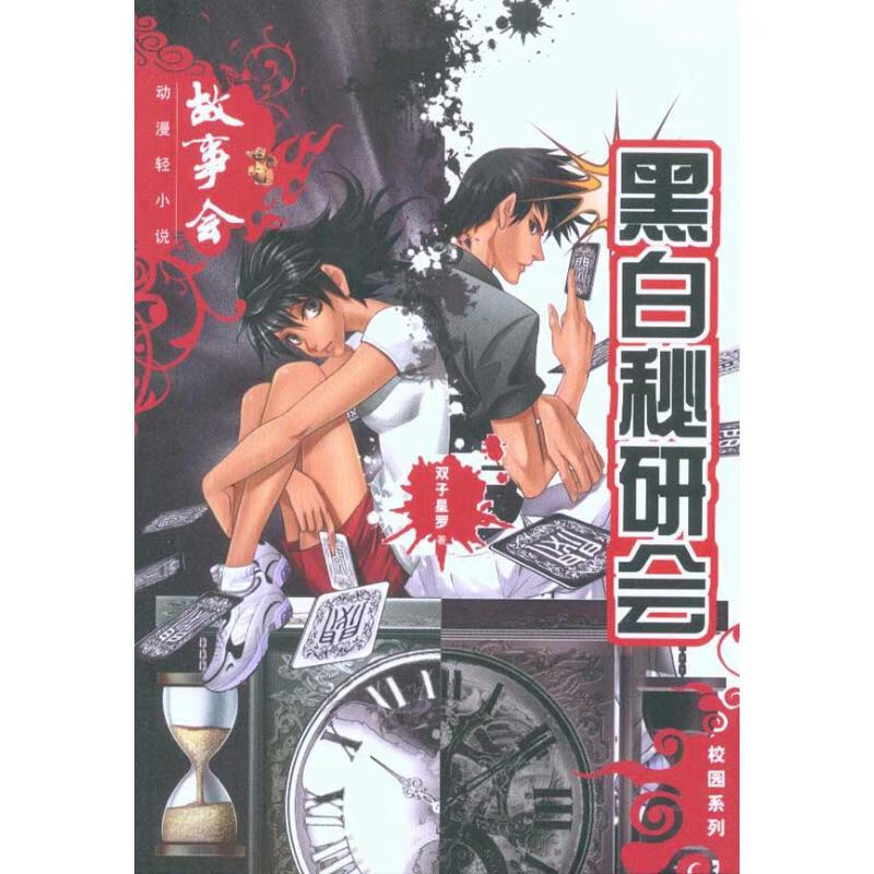 黑白秘研会 双子星罗 动漫/港台动漫