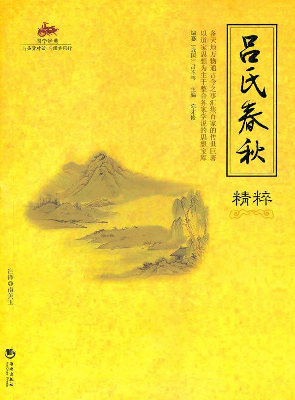 吕氏春秋精粹 南美玉 国学/古籍 9787802138865