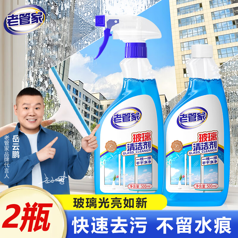 老管家玻璃清洁剂500ml*2汽车玻璃瓷砖清洁剂不锈钢浴室清洗剂除水垢