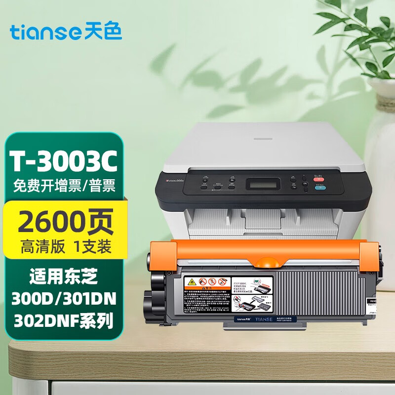 天色适用东芝300d硒鼓301dn粉盒t-3003c 301硒鼓3003 3003c打印机硒鼓