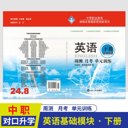 中等职业教育 英语周测月考单元训练基础模块下册 中职生对口升学考试高职院校对口招生单元测试题库试题试卷考前刷题练习册