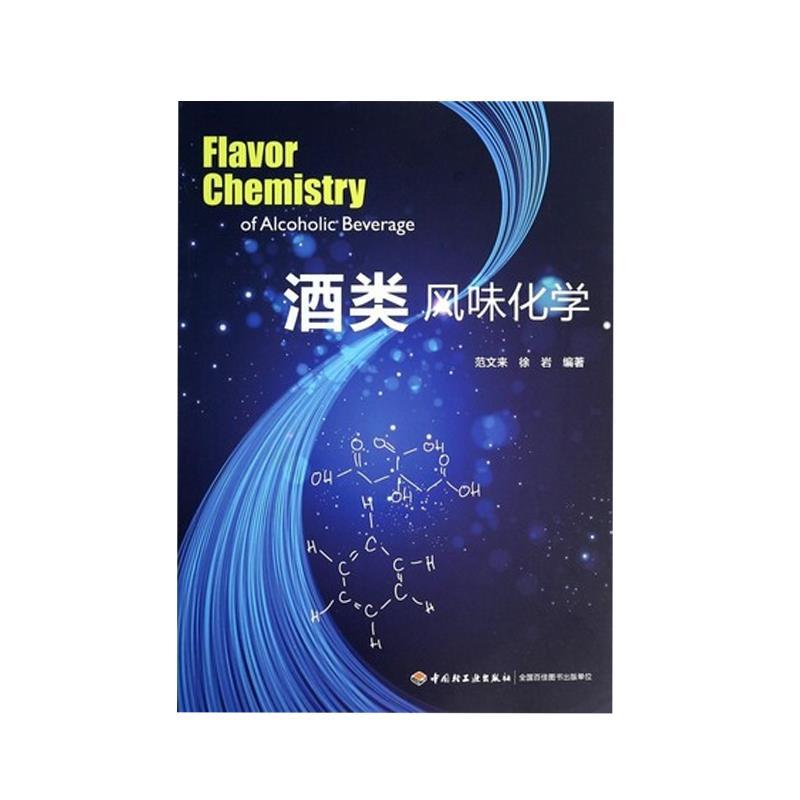 酒类风味化学
