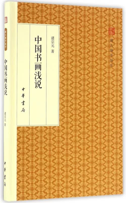 中国书画浅说(精)/跟大师学国学