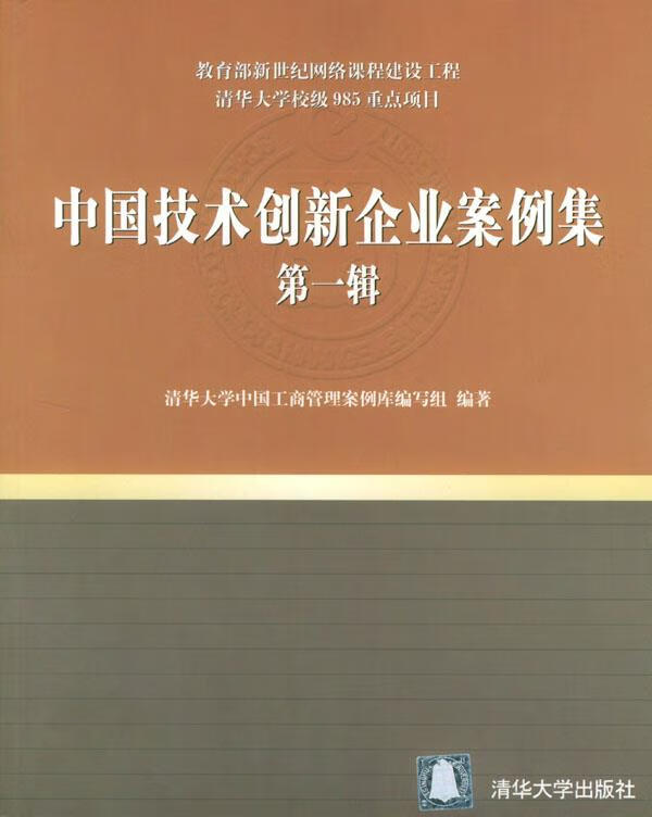 中国技术创新企业案例集--辑 清华大学中国工商管理案例库编写组