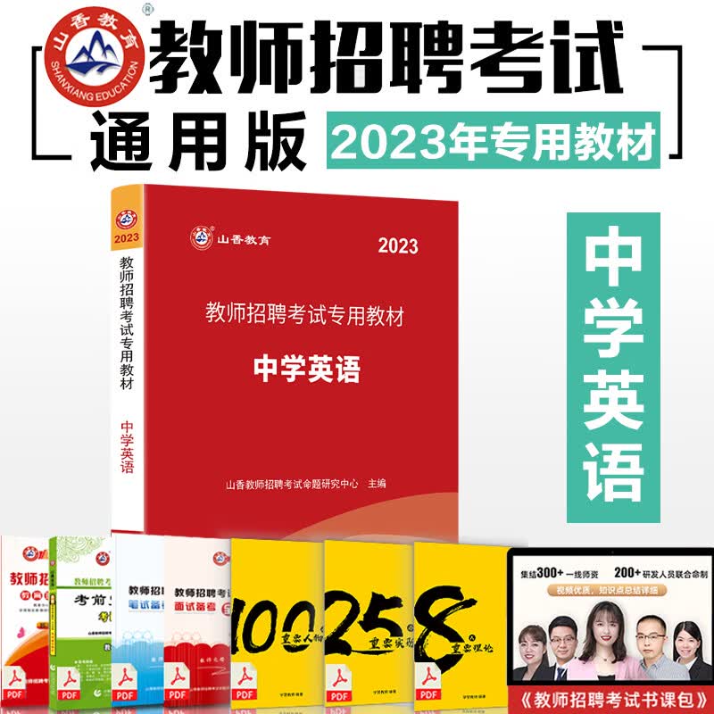 山香2023年教师招聘考试用书教材学科专业知识中学英语 初中高中教师招聘考编编制内考试用书 福建江苏浙江安徽山东广东省全国通用