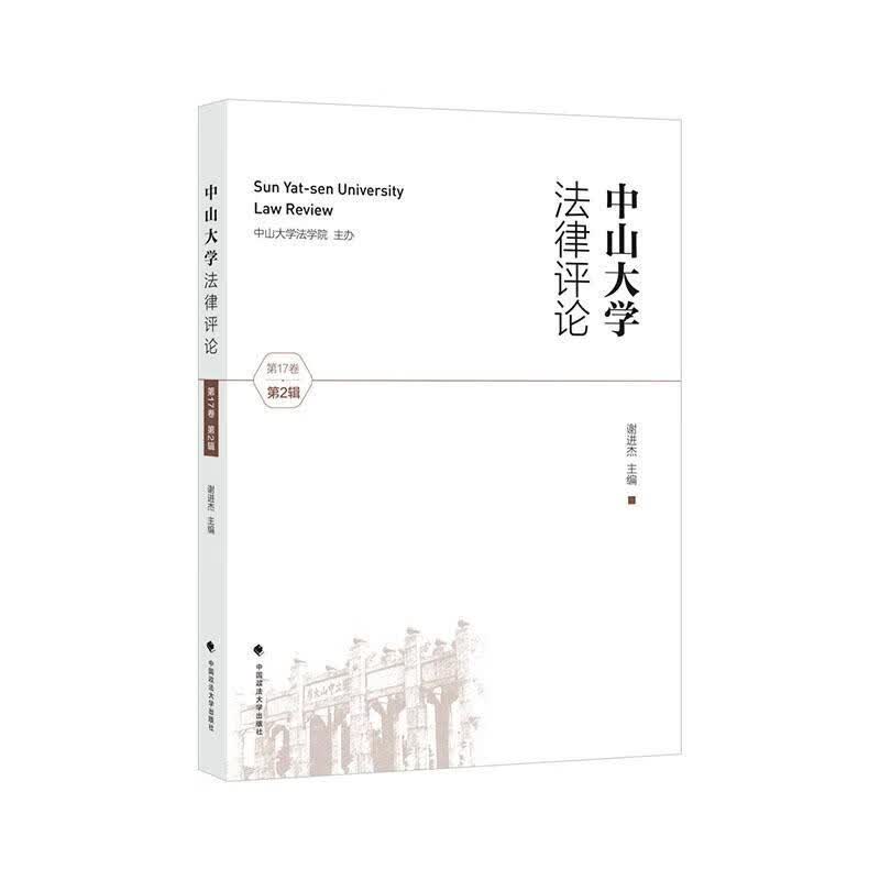 中山大学法律评论(第17卷第2辑)/者_谢进杰/法律/9787562095804