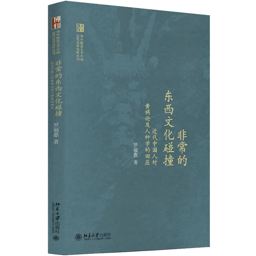 非常的东西文化碰撞 近代中国人对“黄祸论”及人种学的回应