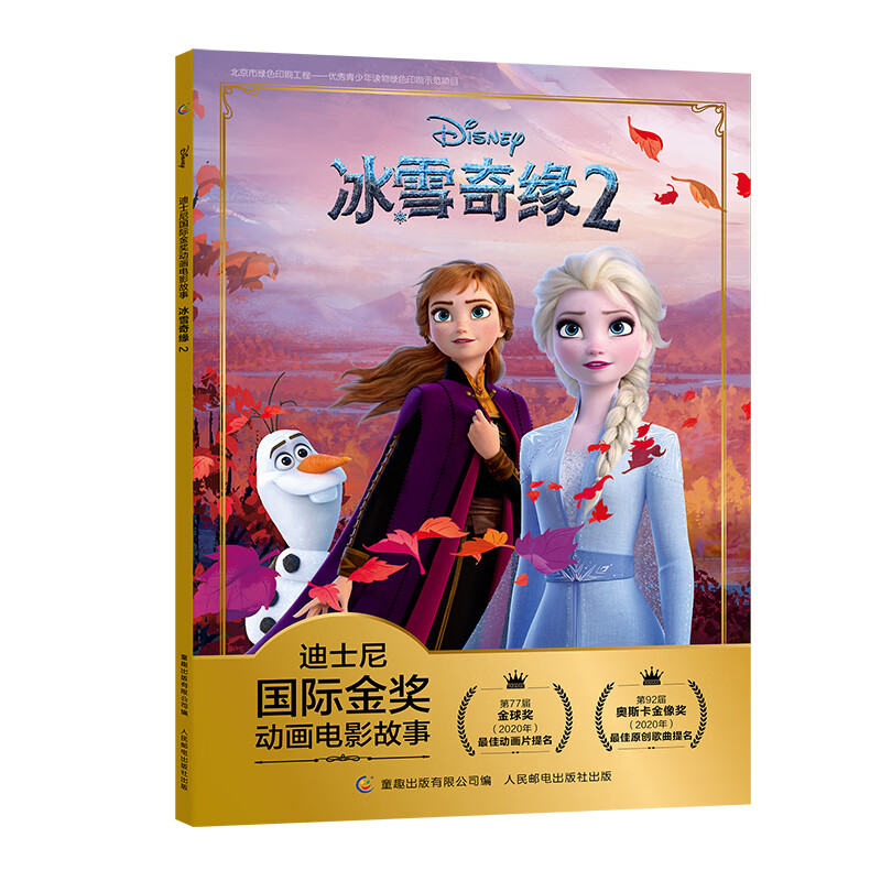 迪士尼国际金奖动画电影故事 冰雪奇缘2 经典动画 追寻自我 勇敢成长 注音版儿童书 畅销童书绘本 