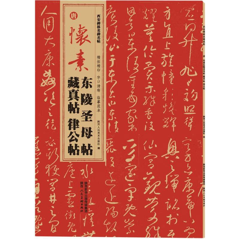 唐 怀素东陵圣母贴 藏真帖 律公帖 图书