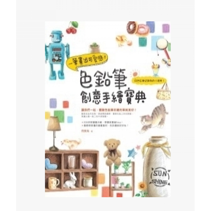 预订台版 一笔画出可爱感 色铅笔创意手绘宝典 提供你可爱实用创意绘图示范描绘对象涵盖精【下架】