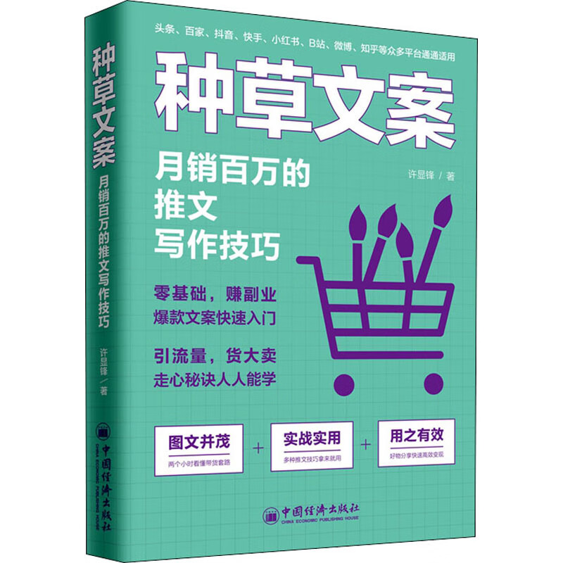 种草文案 月销百万的推文写作技巧