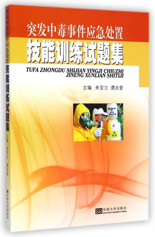 突发中毒事件应急处置技能训练试题集