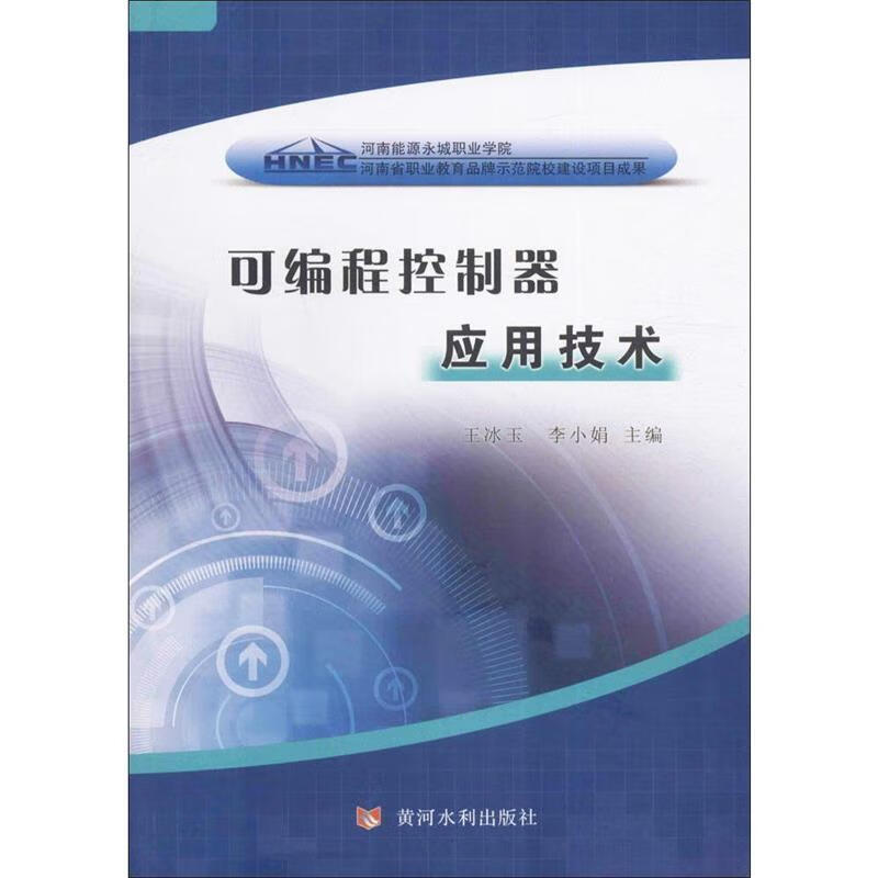 可编程控制器应用技术 王冰玉,李小娟 主编【正版】