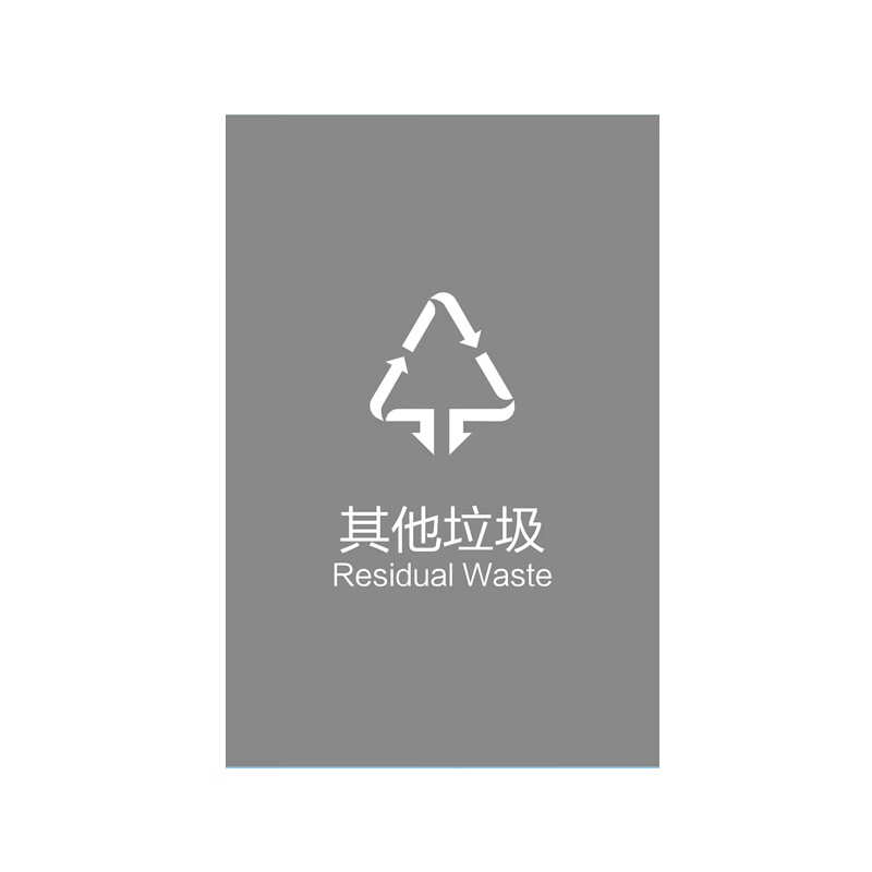庄太太【14*21cm灰色其他贴纸】新国标垃圾分类垃圾桶标识贴纸