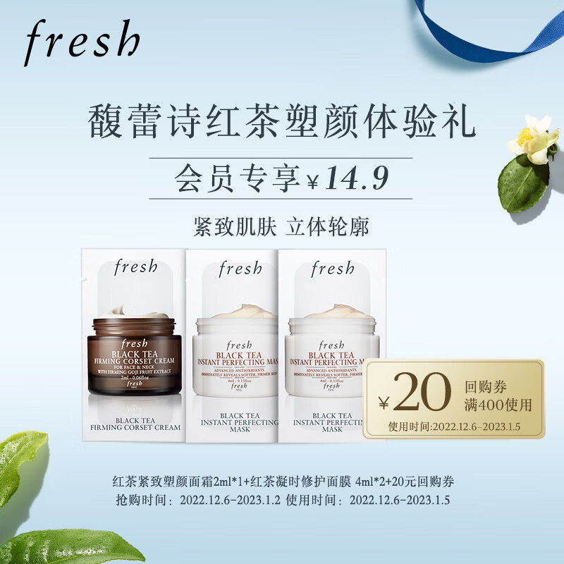 Fresh馥蕾诗红茶塑颜体验礼（红茶面霜2ml*1+红茶凝时面膜 4ml*2）