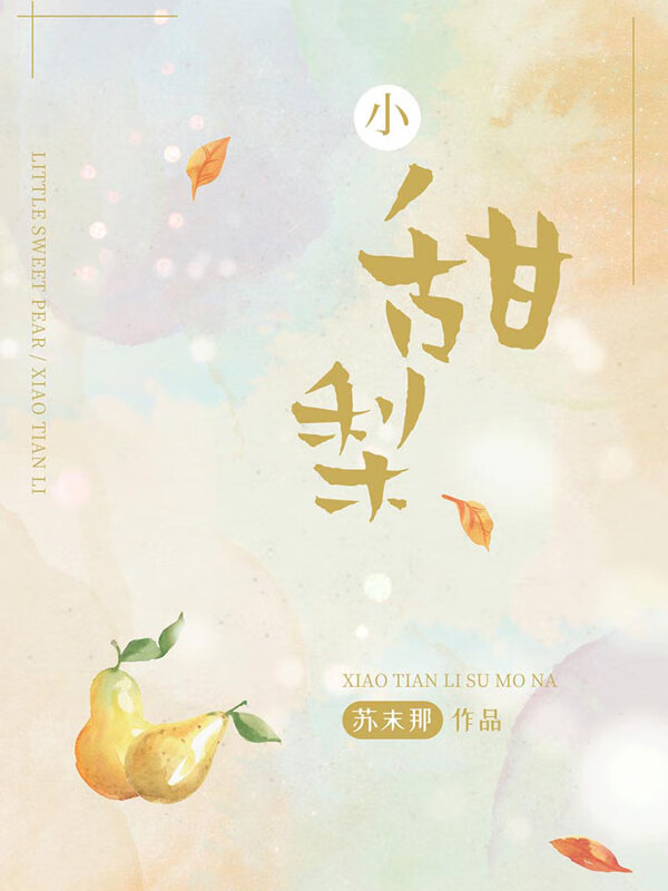 小甜梨