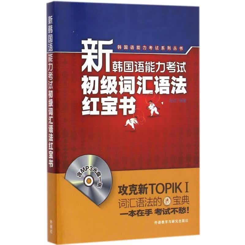 新韩国语能力考试初级词汇语法红宝书