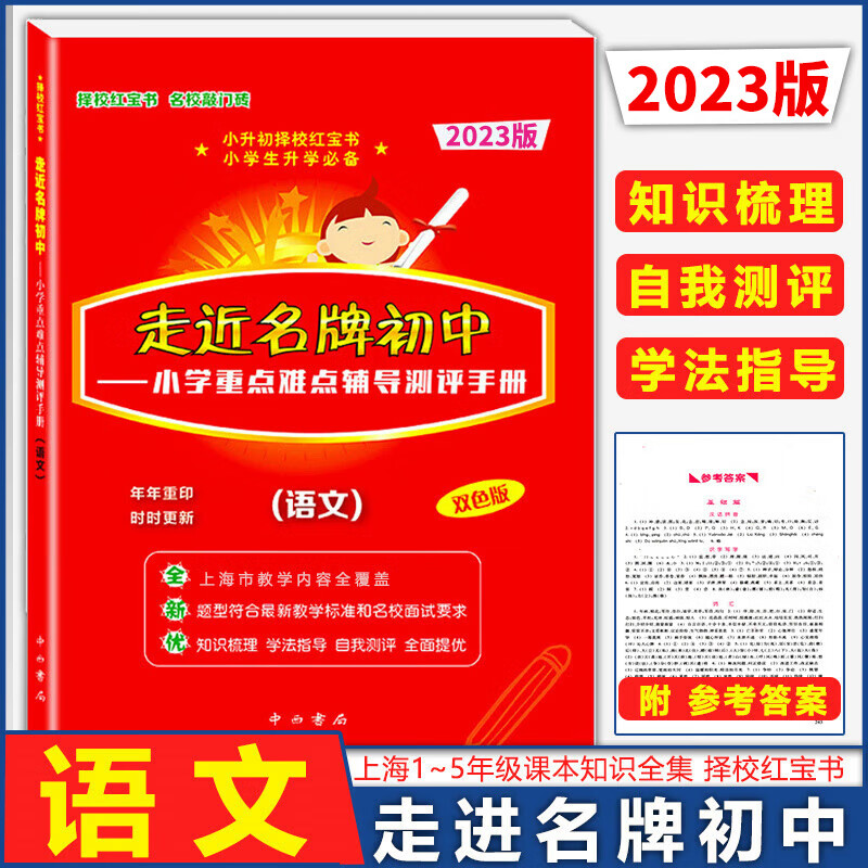 2023版走近名牌初中语文 小学重点难点辅导测评手册 双色版 小升初择校红宝书 中西书局走进名牌初中语文 小升初总复习用书 含答案