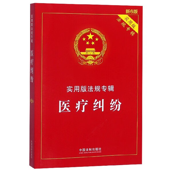 医疗纠纷(新6版实用版法规专辑)