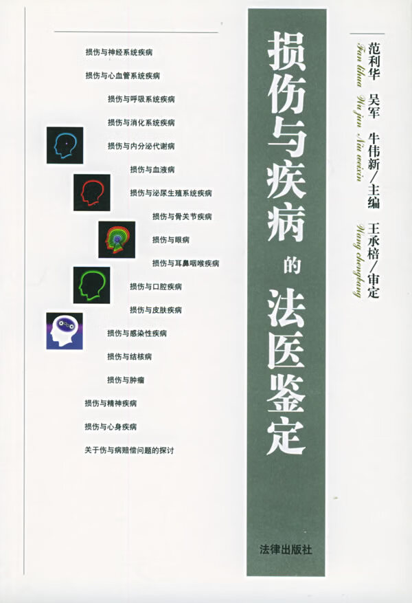 损伤与疾病的法医鉴定 范利华 等主编【正版】