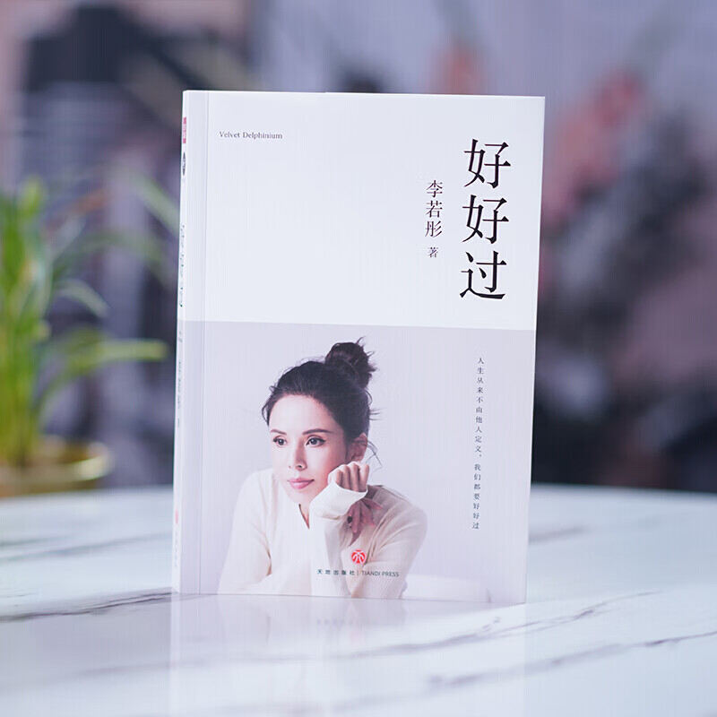 好好过 李若彤 书 李若彤自传 信睿 信睿