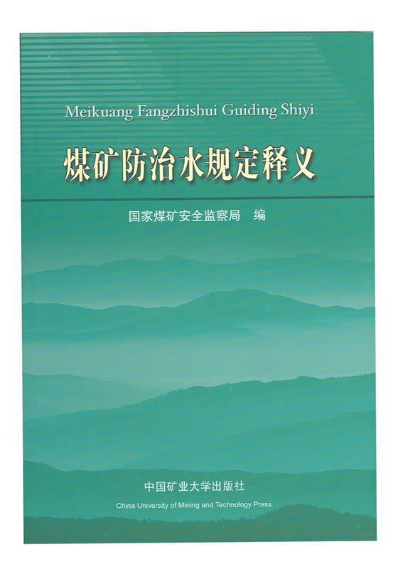 煤矿防治水规定释义 武强 中国矿业大学出版社 9787564605490正版