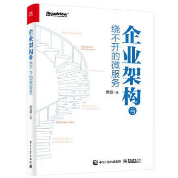 【京东配送 正版新书】 企业架构与绕不开的微服务（双色） 樊超 著