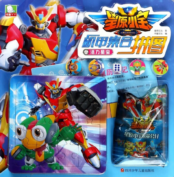 活力星宝/星原小宝机甲集合拼图
