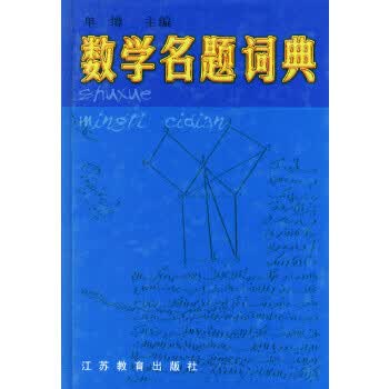数学名题词典 单墫【正版书】