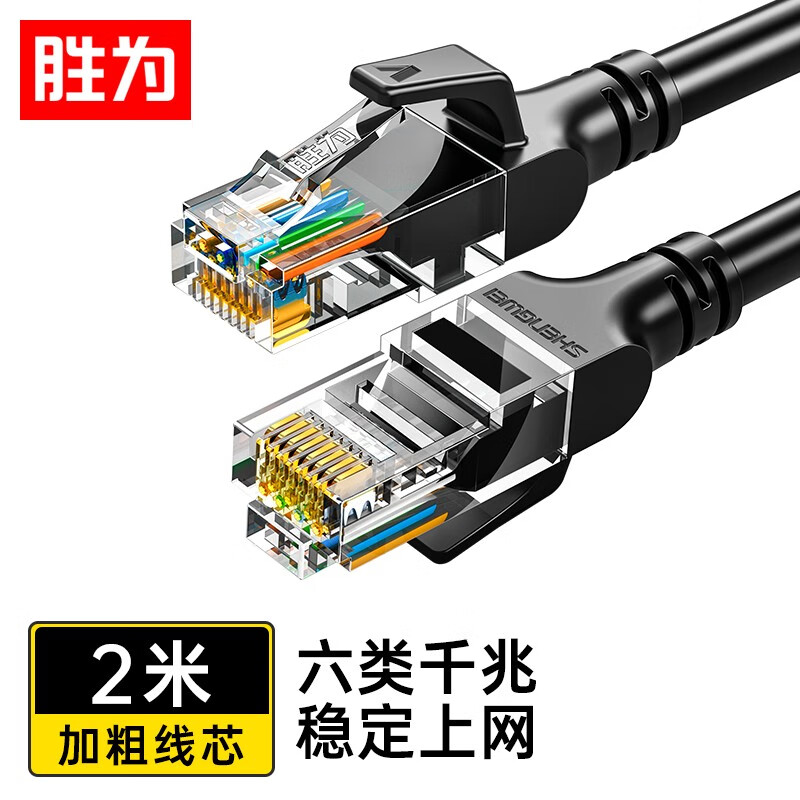 胜为 六类网线 千兆高速宽带线 CAT6类网络工程家用电脑路由器监控跳线 非屏蔽8芯双绞成品跳线 六类千兆 2米