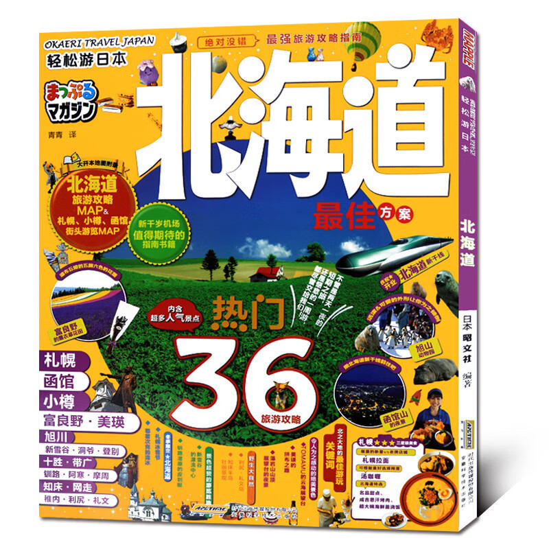 轻松游日本 北海道 自由行旅行指南 日本