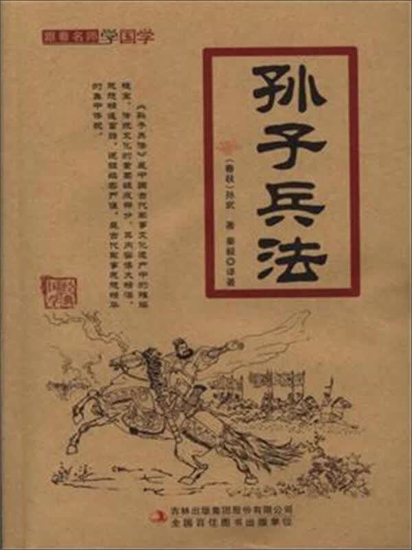 孙子兵法/孙武/吉林出版集团股份有限公司/政治/军事/书籍