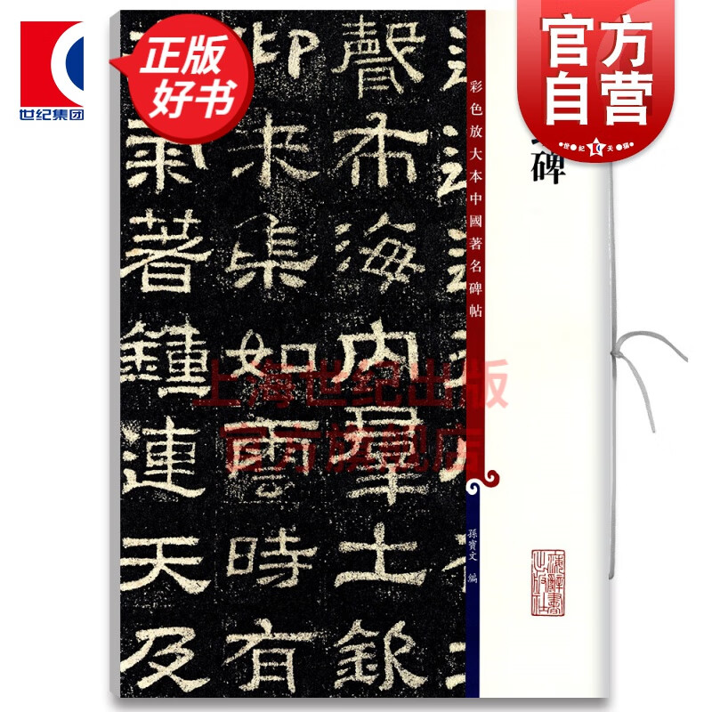 肥致碑 彩色放大本中国著名碑帖 第十一集