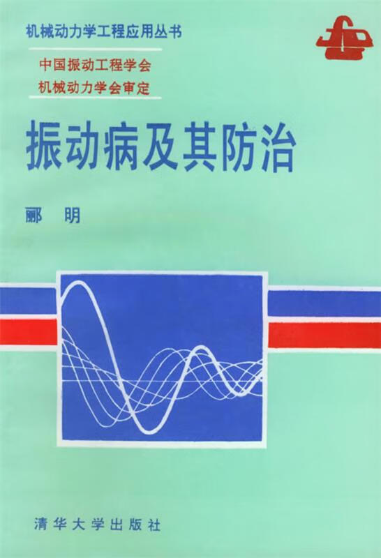 振动病及其防治 郦明 编著【正版书】