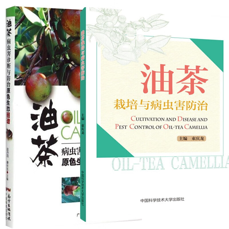 全2册 油茶栽培与病虫害 +油茶病虫害诊断与 原色生态图谱 油茶树栽培技术书油茶种植管理油茶产业