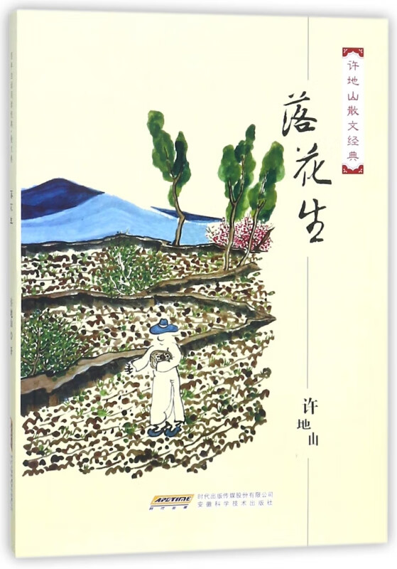 落花生(许地山散文经典)
