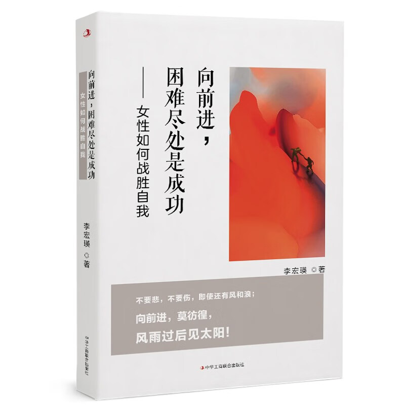 向前进,困难尽处是成功 : 女性如何战胜