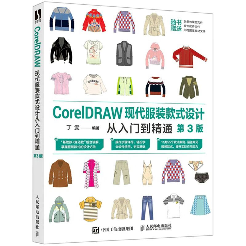 CorelDRAW现代服装款式设计从入门到精通(第