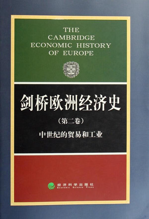 剑桥欧洲经济史(第二卷) 波* 经济 9787505828865