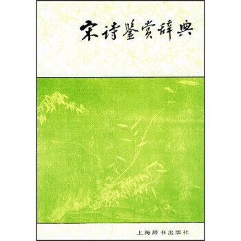 文学鉴赏辞典:宋诗鉴赏辞典 缪钺 等 著【正版书】