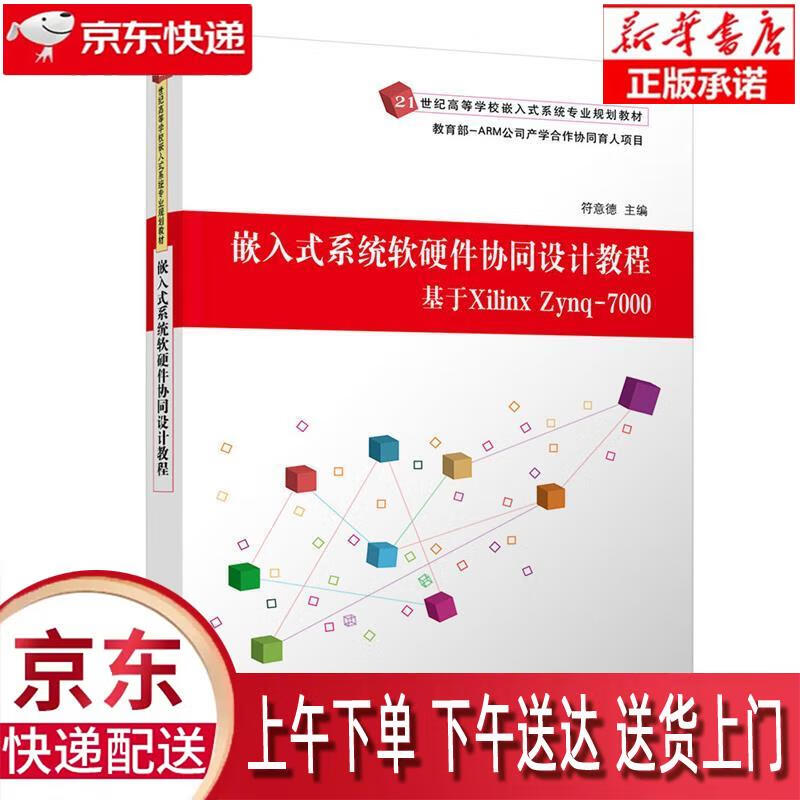 【新华正版畅销图书】嵌入式系统软硬件协同设计教程 符意德 清华大学出版社