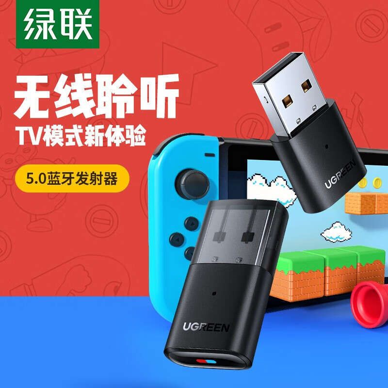 绿联（UGREEN） 绿联Switch蓝牙适配器5.0音频发射器适用任天堂Lite/PS4连无线耳机 蓝牙适配器5.0
