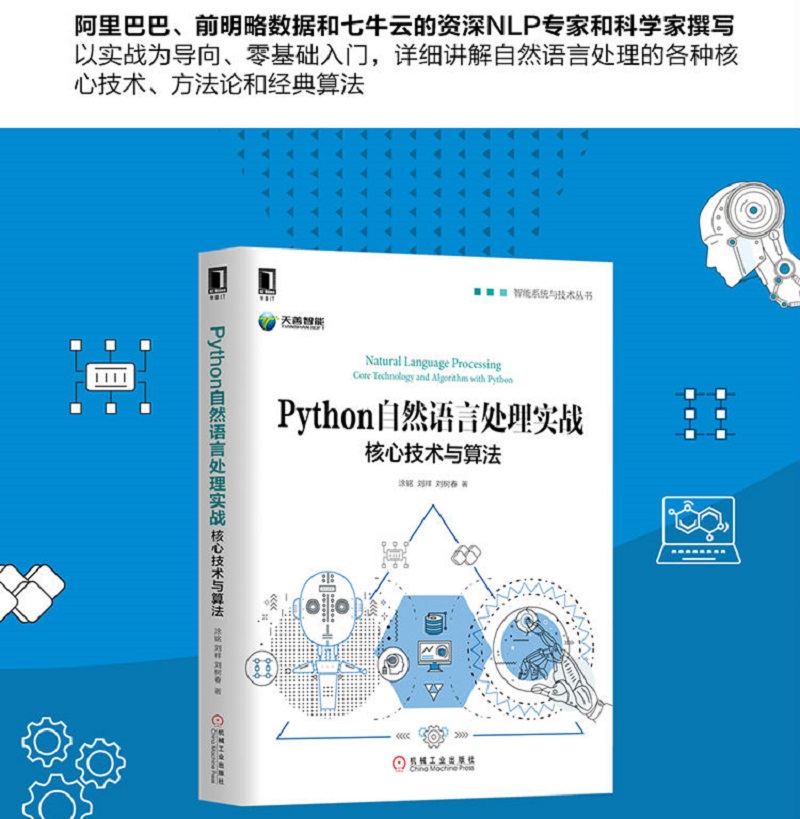 Python自然语言处理实战：核心技术与算法    ChatGPT  零基础掌握自然语言处理核心技术