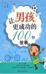 让孩更成功的100个故事9787122110688化学工业出版社