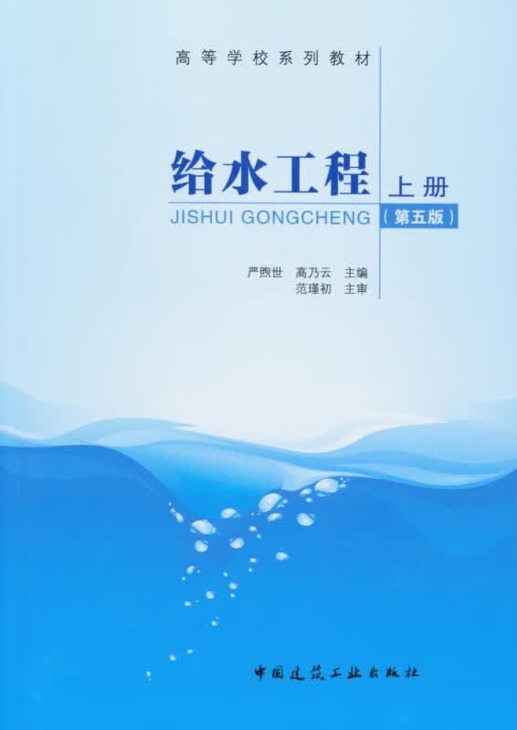 给水工程(上第5版高等学校系列教材)